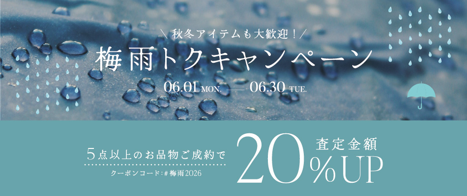 梅雨トクキャンペーン