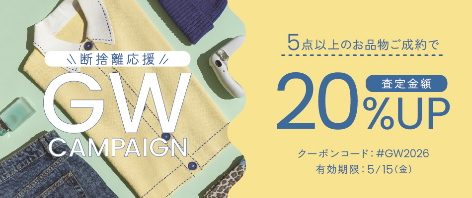 断捨離応援！GWキャンペーン