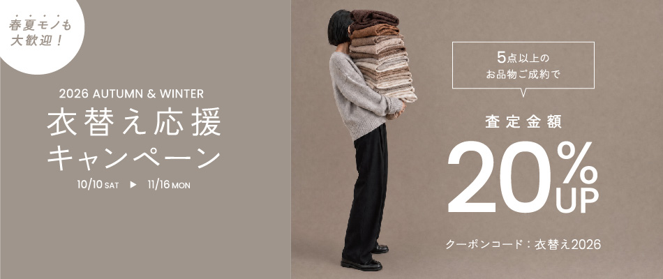 衣替え強化キャンペーン