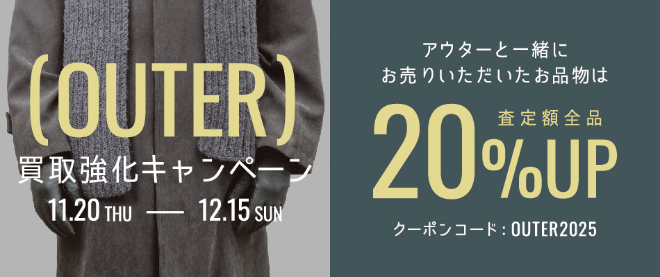 アウター買取強化キャンペーン