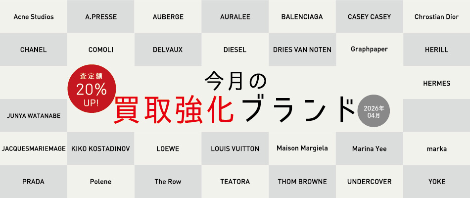 今月の買取強化ブランド