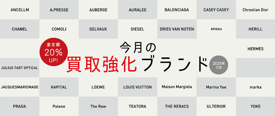 今月の買取強化ブランド