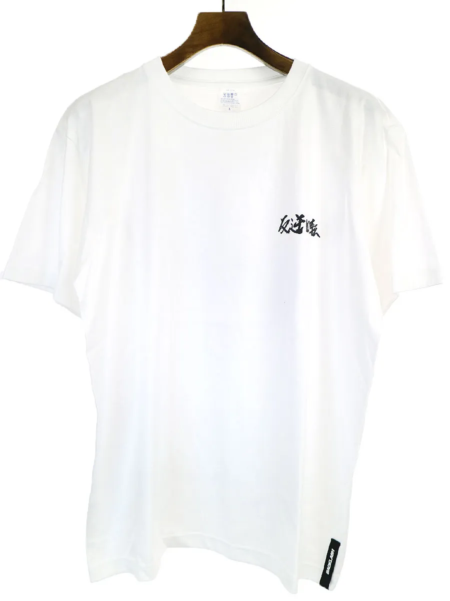 ISAMU KATAYAMA BACKLASH イサムカタヤマ バックラッシュ ノベルティ 「絶対負けない」プリントクルーネックTシャツ
