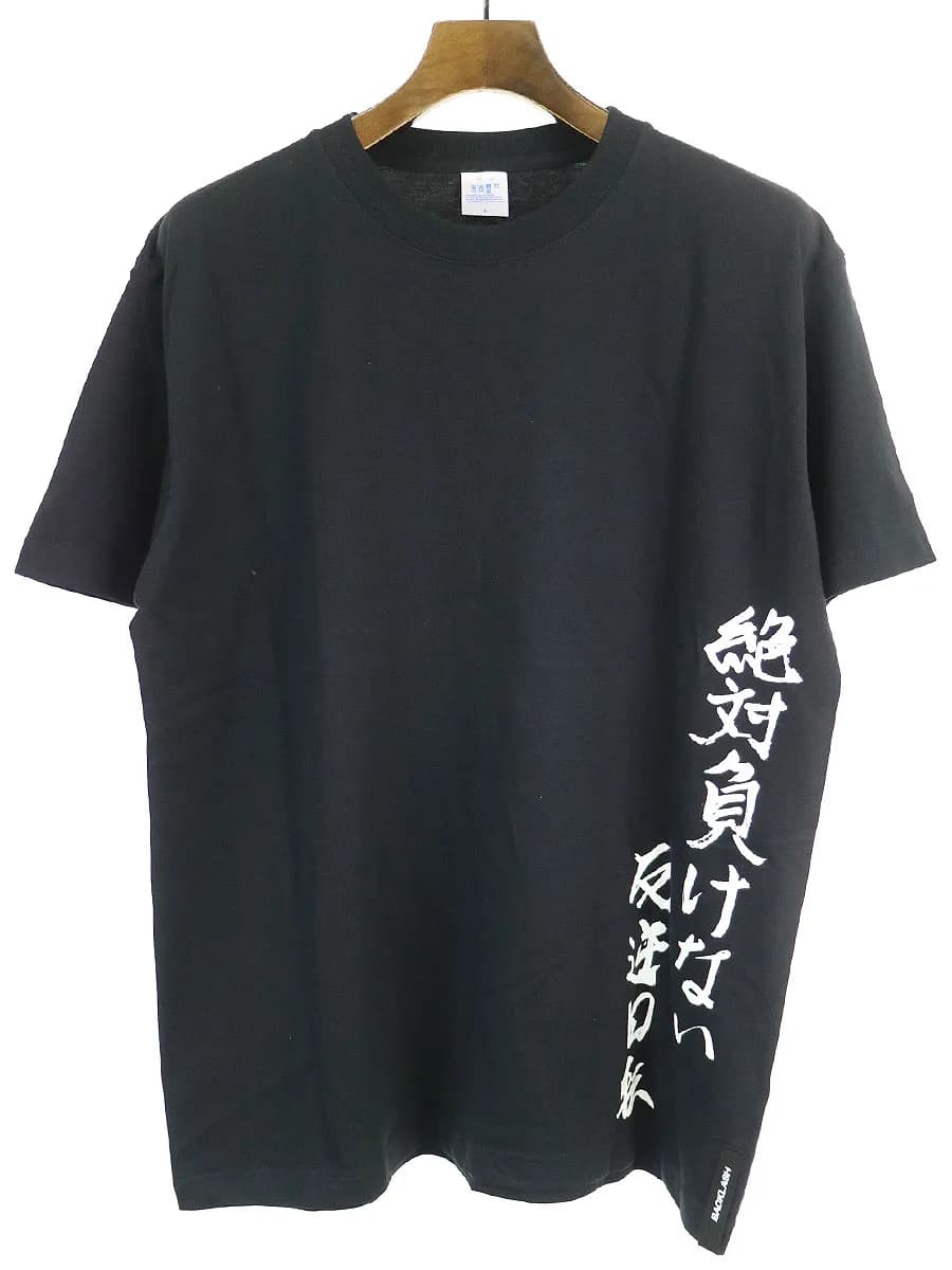 ISAMU KATAYAMA BACKLASH イサムカタヤマ バックラッシュ ノベルティ 「絶対負けない」プリントクルーネックTシャツ