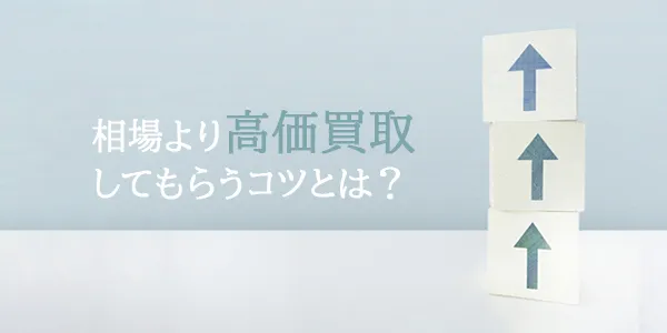 相場より高価買取してもらうコツとは?