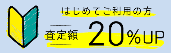 査定額20%UP