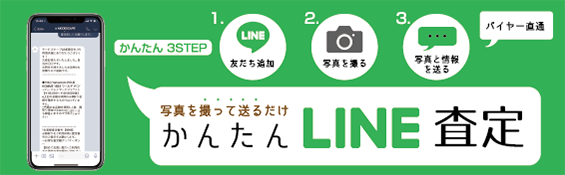 LINEで査定