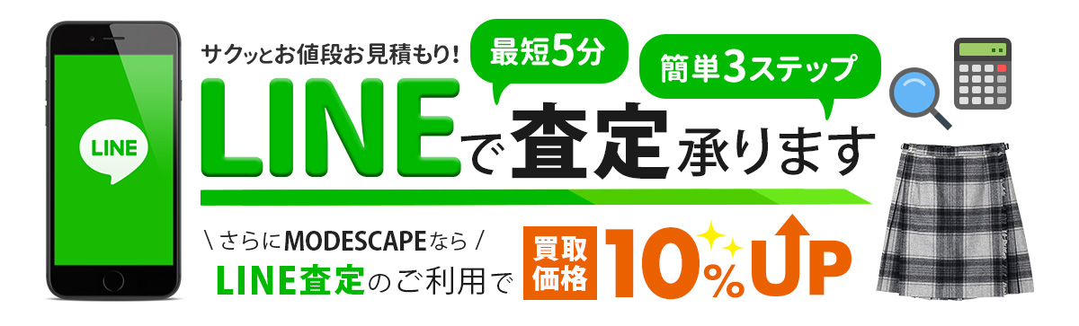 LINEで査定承ります