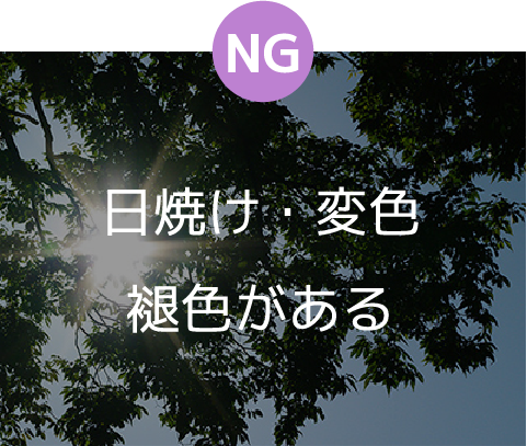 日焼け 変色 褪色がある