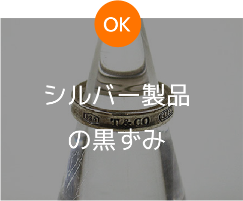 OK シルバー製品の黒ずみ