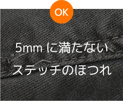 OK 5mmに満たないステッチのほつれ