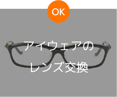 OK アイウェアのレンズ交換