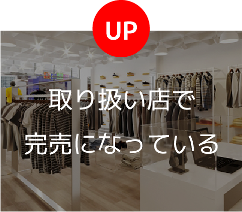 UP 取り扱い店で完売になっている