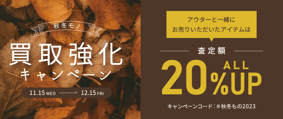 秋冬モノ買取強化キャンペーン