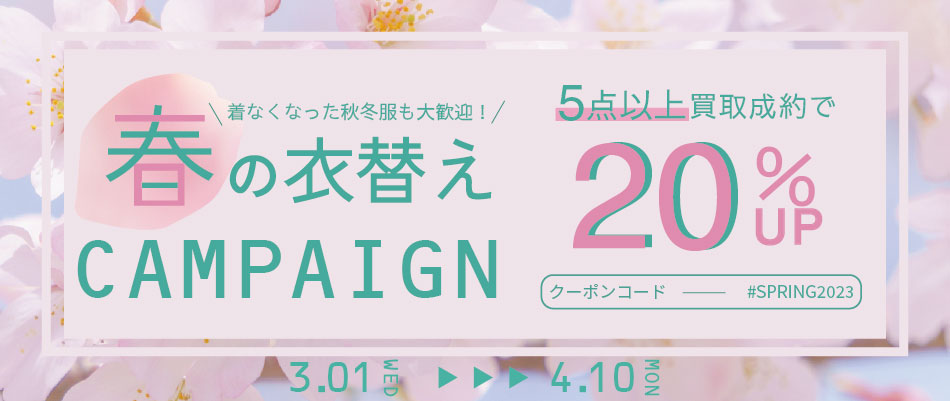 春の衣替え応援キャンペーン