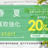 春夏買取強化START