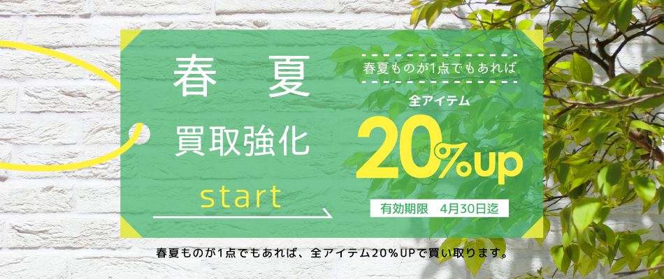 春夏買取強化START