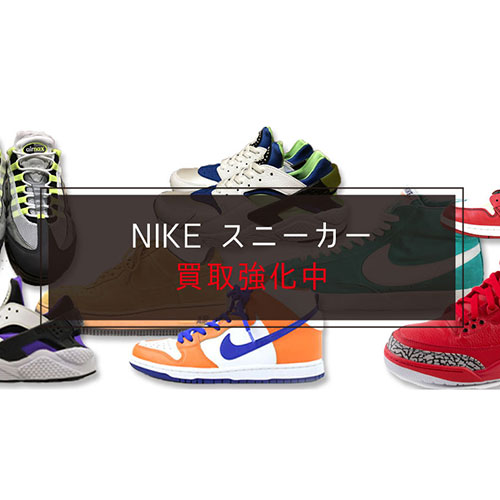 NIKE スニーカーの買取