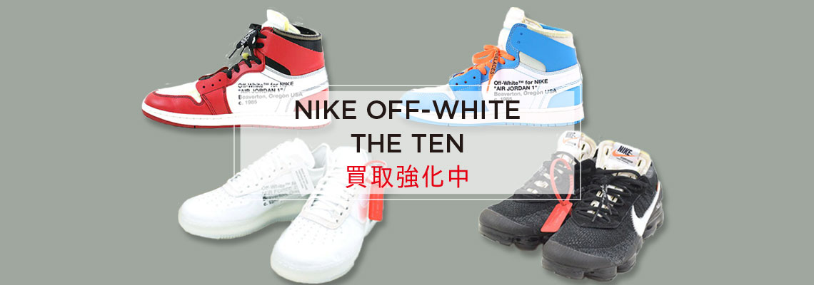 NIKE OFF-WHITE THE TEN 買取強化中 | モードスケープ | ブランド服 