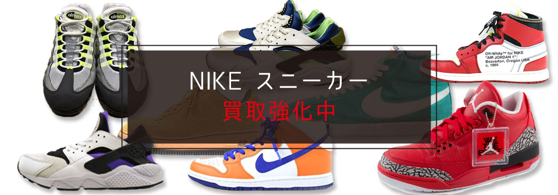 NIKE スニーカー 買取