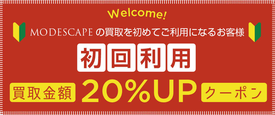 初回限定!20%UPクーポン