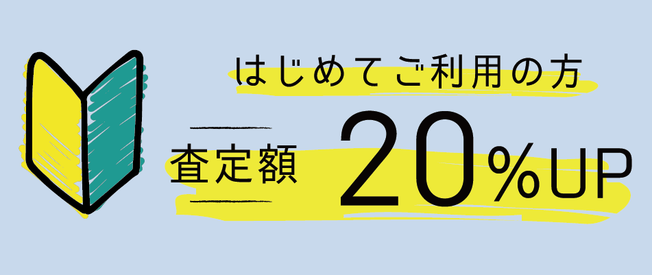 初回限定！20%UPクーポン