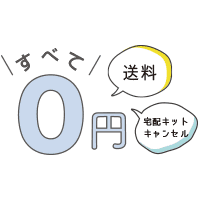 送料・査定料・キャンセル料などは一切不要