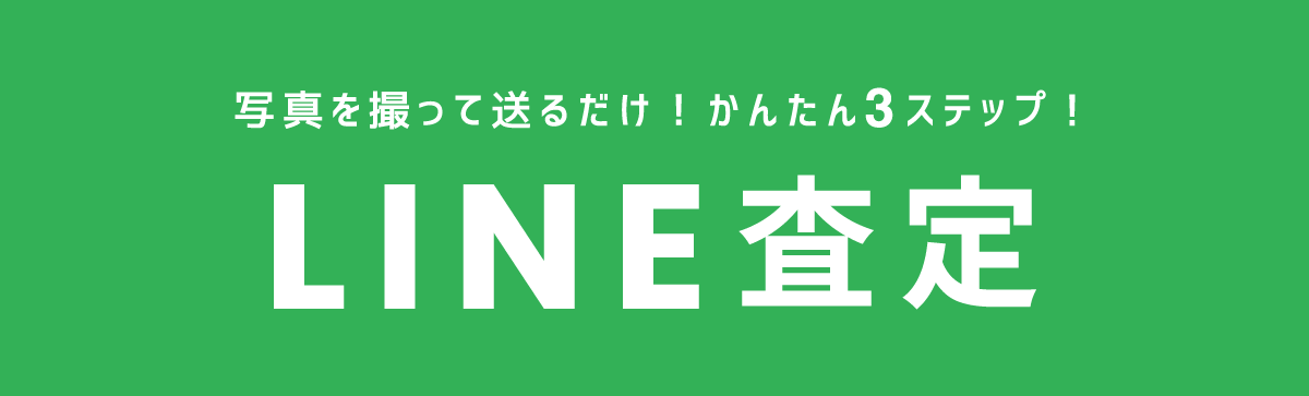 LINEで査定承ります