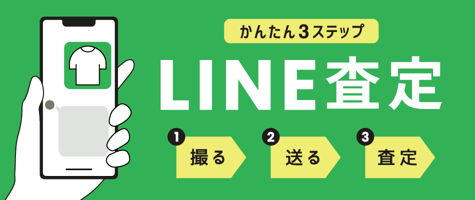 LINE査定