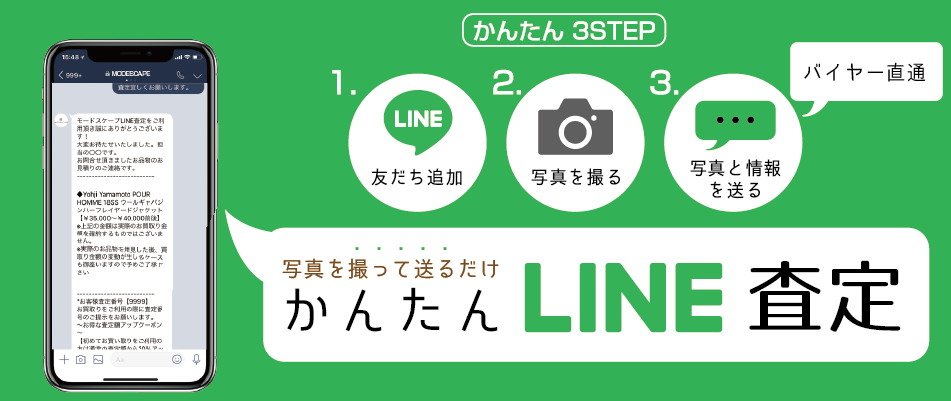 LINE査定