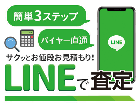 Line査定 ブランド服 買取の専門店 モードスケープ