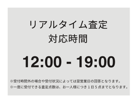 リアルタイム査定対応時間 11時〜19時