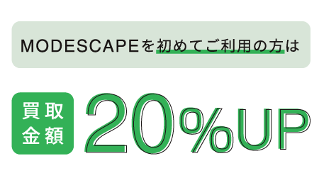 初めてのご利用で20%アップ