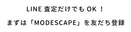 MODESCAPEを友だち登録