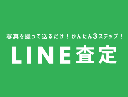 LINEで査定