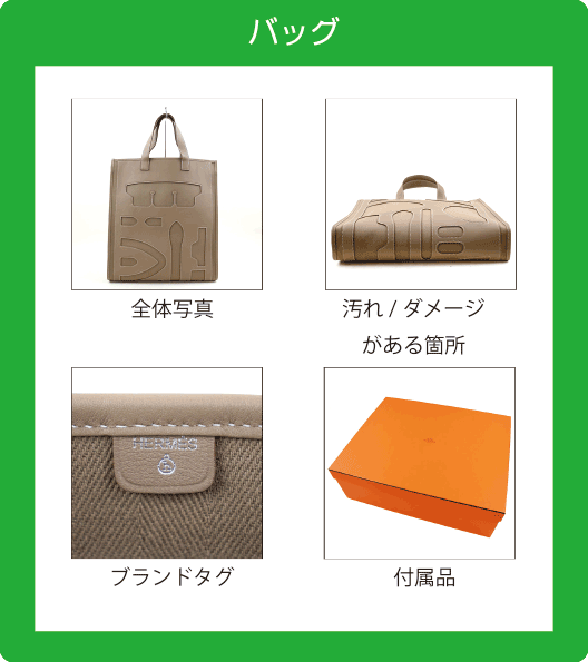 バッグ撮影ポイント