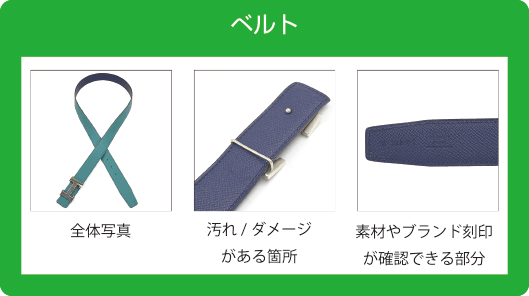 ベルト撮影ポイント