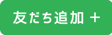 友だち追加ボタン